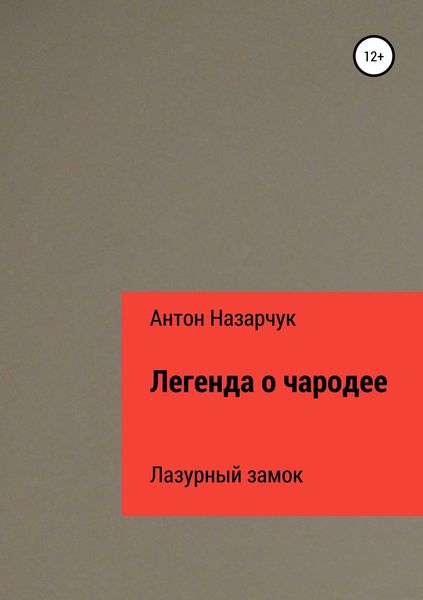 Обложка книги  «Легенда о чародее: Лазурный замок»