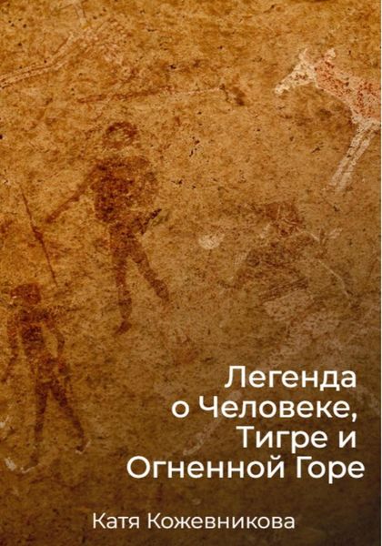 Обложка книги  «Легенда о Человеке, Тигре и Огненной Горе»