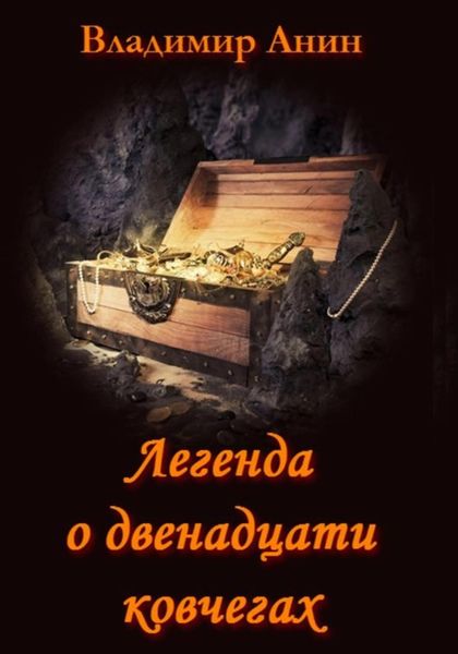 Обложка книги  «Легенда о двенадцати ковчегах»
