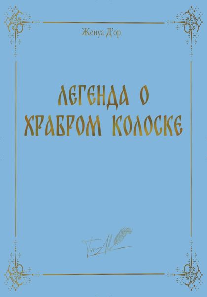 Обложка книги  «Легенда о Храбром Колоске»