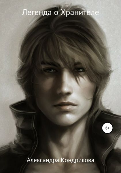 Обложка книги  «Легенда о Хранителе»