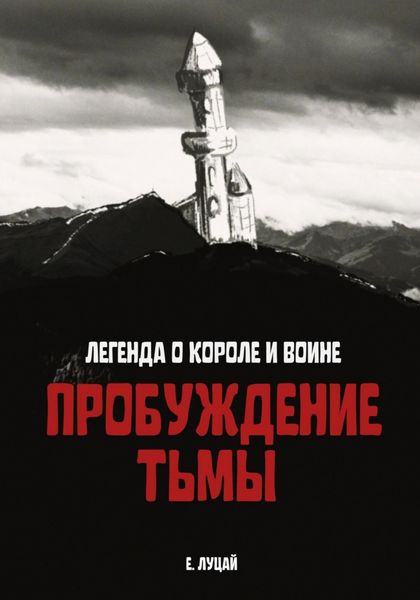 Обложка книги  «Легенда о Короле и Воине: Пробуждение тьмы»