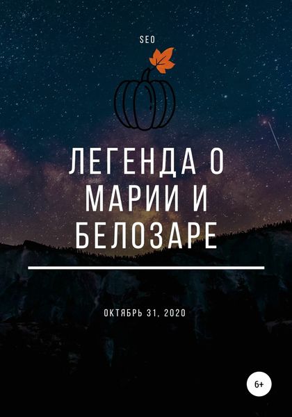 Обложка книги  «Легенда о Марии и Белозаре»