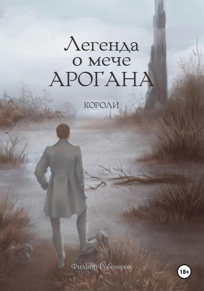Обложка книги  «Легенда о мече Арогана: Короли»
