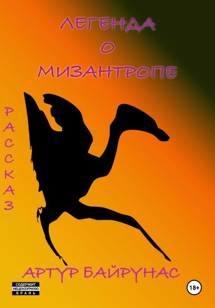 Обложка книги  «Легенда о мизантропе»