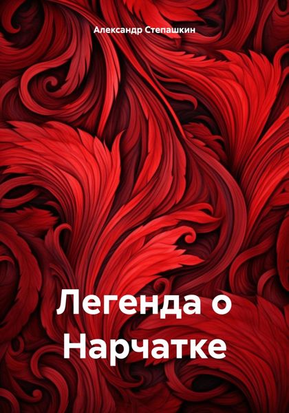 Обложка книги  «Легенда о Нарчатке»