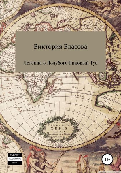 Обложка книги  «Легенда о полубоге: пиковый туз»