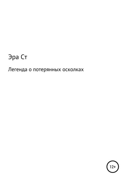 Обложка книги  «Легенда о потерянных осколках»