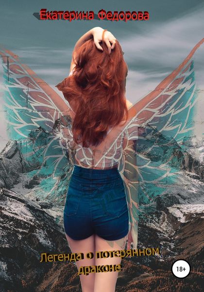 Обложка книги  «Легенда о потерянном драконе»