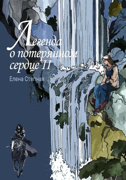 Обложка книги  «Легенда о потерянном сердце 2»
