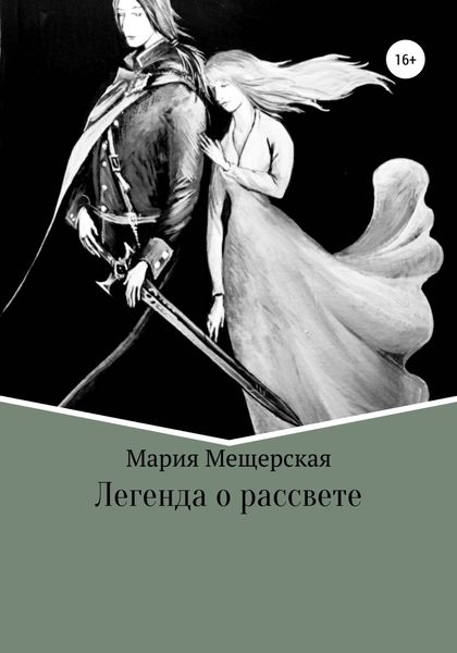 Обложка книги  «Легенда о рассвете»