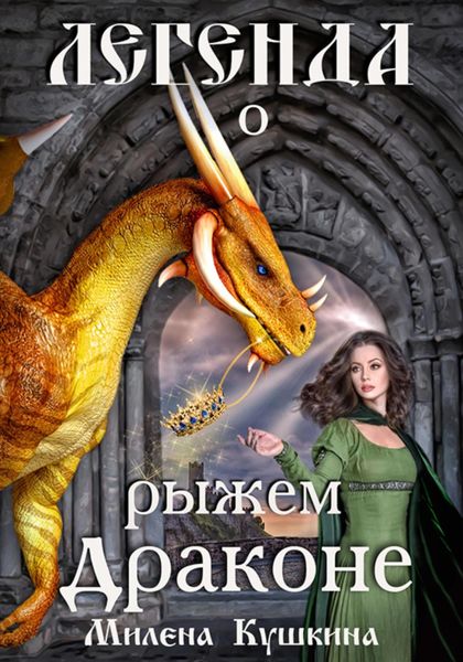 Обложка книги  «Легенда о рыжем драконе»