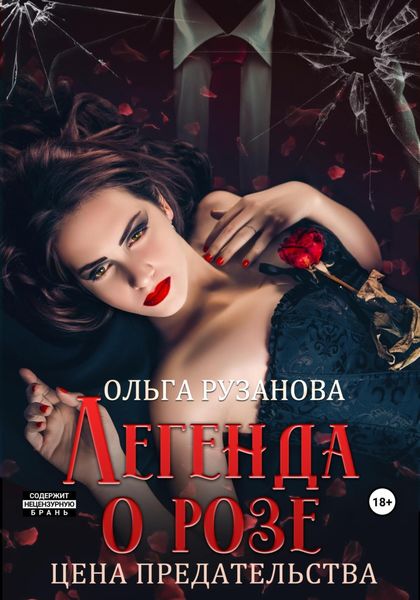 Обложка книги  «Легенда о розе. Цена предательства»