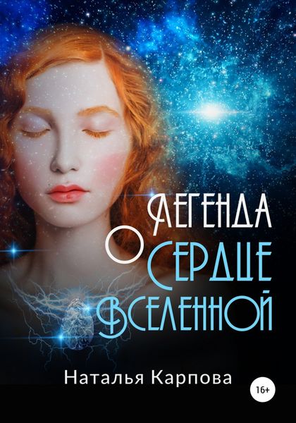 Обложка книги  «Легенда о Сердце Вселенной»
