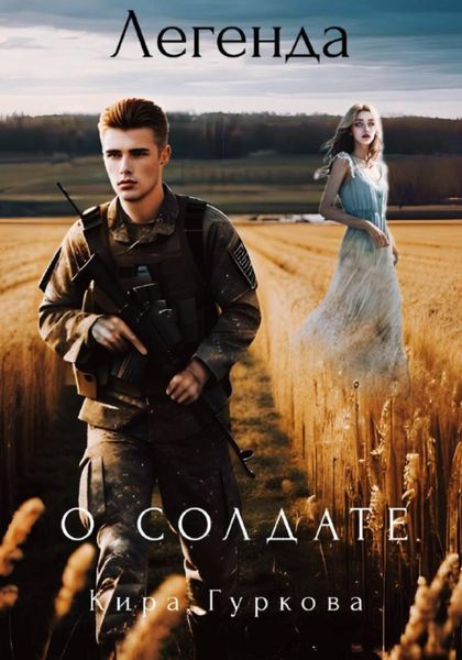 Обложка книги  «Легенда о солдате»