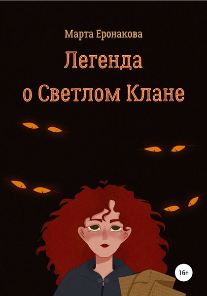 Обложка книги  «Легенда о Светлом Клане»