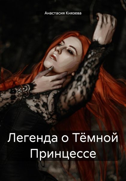 Обложка книги  «Легенда о Тёмной Принцессе»