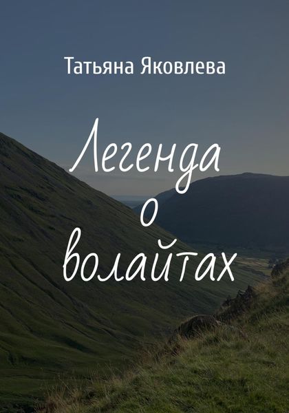 Обложка книги  «Легенда о волайтах»