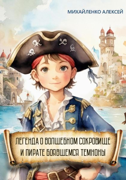 Обложка книги  «Легенда о Волшебном сокровище и пирате боявшемся темноты»
