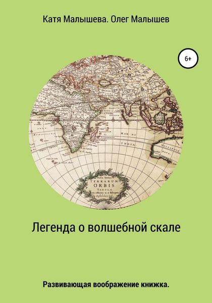 Обложка книги  «Легенда о Волшебной скале»