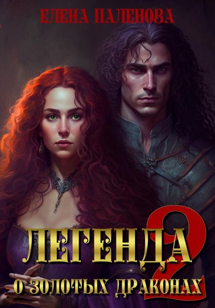 Обложка книги  «Легенда о золотых драконах. Часть 2»