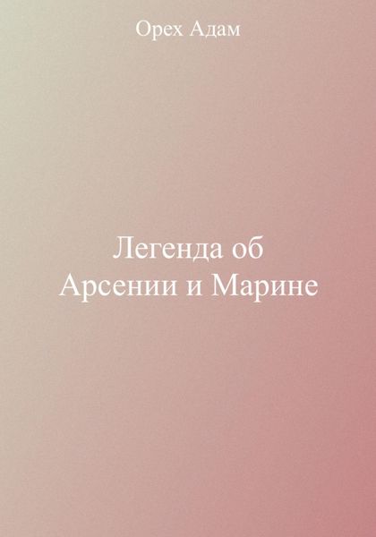Обложка книги  «Легенда об Арсении и Марине»