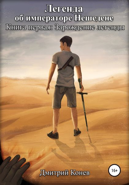 Обложка книги  «Легенда об императоре Нешедене. Книга первая: Зарождение легенды»