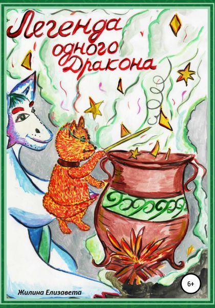Обложка книги  «Легенда одного Дракона»