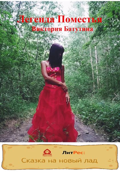 Обложка книги  «Легенда Поместья»