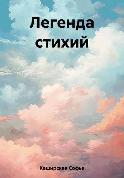 Обложка книги  «Легенда стихий»