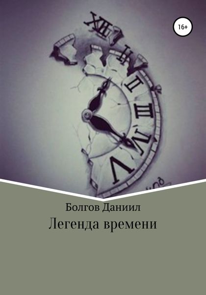 Обложка книги  «Легенда времени. Первая книга»