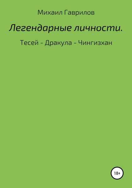 Обложка книги  «Легендарные Личности. Тесей – Дракула – Чингизхан»