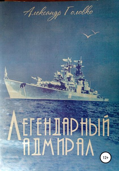 Обложка книги  «Легендарный адмирал»