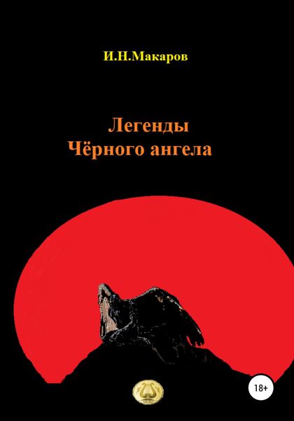 Обложка книги  «Легенды Чёрного ангела»