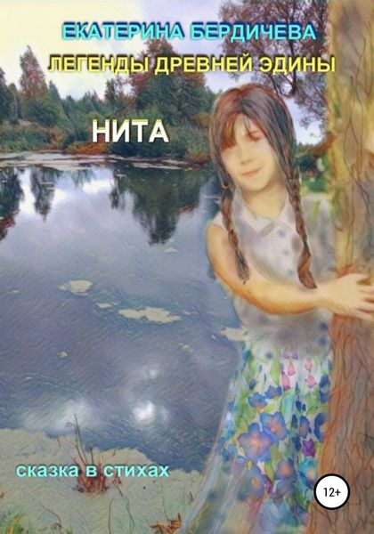 Обложка книги  «Легенды древней Эдины. Нита»