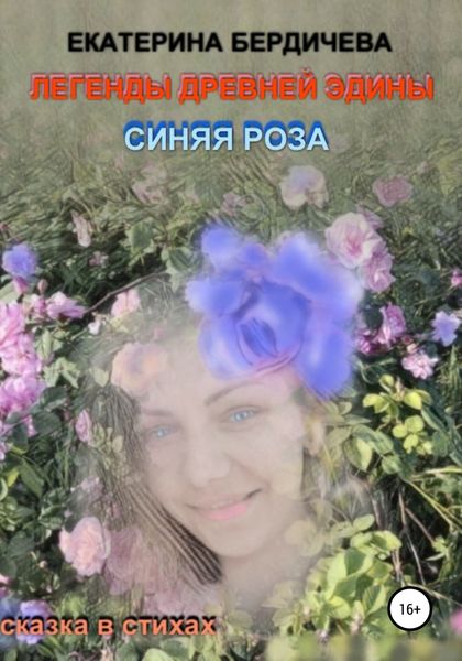 Обложка книги  «Легенды древней Эдины. Синяя роза»