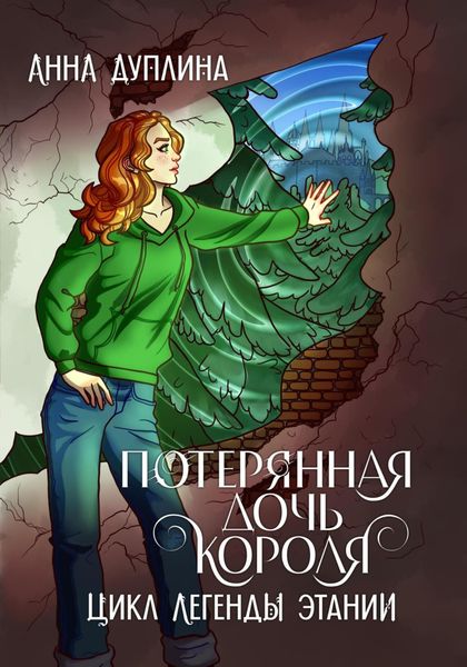 Обложка книги  «Легенды Этании. Потерянная дочь короля»