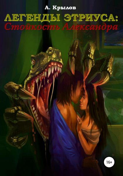 Обложка книги  «Легенды Этриуса: Стойкость Александра»