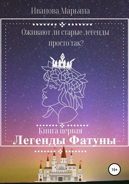 Обложка книги  «Легенды Фатуны»