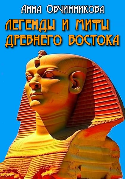Обложка книги  «Легенды и мифы Древнего Востока»