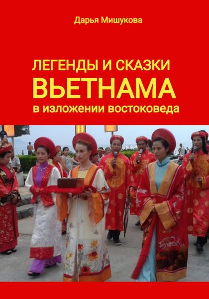 Обложка книги  «Легенды и сказки Вьетнама в изложении востоковеда»