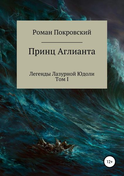 Обложка книги  «Легенды Лазурной Юдоли. Принц Аглианта»