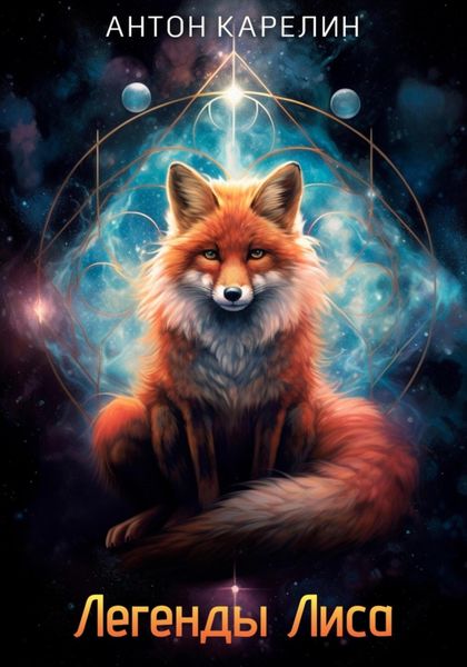 Обложка книги  «Легенды Лиса»