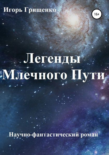Обложка книги  «Легенды Млечного Пути»