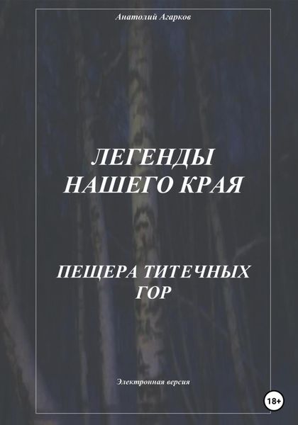 Обложка книги  «Легенды нашего края. Пещера Титечных гор»