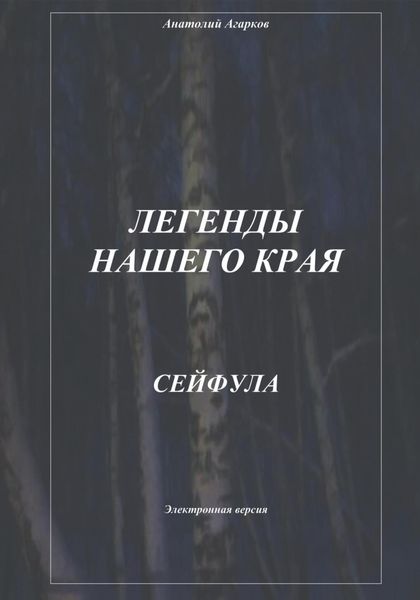 Обложка книги  «Легенды нашего края. Сейфула»