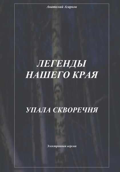 Обложка книги  «Легенды нашего края. Упала скворечня»