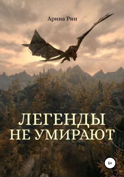 Обложка книги  «Легенды не умирают»