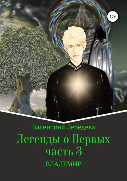 Обложка книги  «Легенды о Первых. Часть 3. ВЛАДЕМИР»