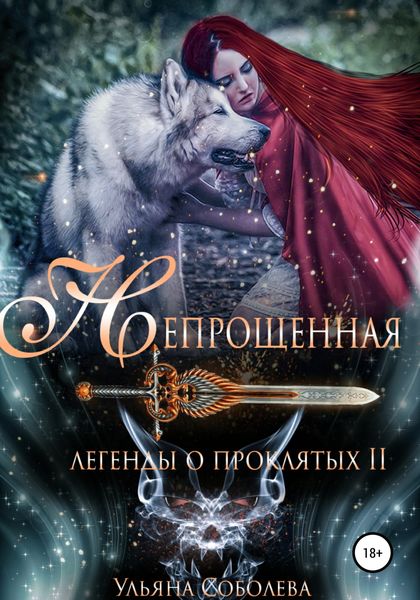 Обложка книги  «Легенды о проклятых 2. Непрощенная + Бонус»